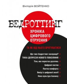 Бедроттинг хроніка цифрового отруєння та як від нього врятуватися