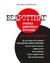 Бедроттинг хроніка цифрового отруєння та як від нього врятуватися Ціна (цена) 590.00грн. | придбати купити (купить) Бедроттинг хроніка цифрового отруєння та як від нього врятуватися доставка по Украине, купить книгу, детские игрушки, компакт диски 0 Бедроттинг хроніка цифрового отруєння та як від нього врятуватися Ціна (цена) 590.00грн. | придбати купити (купить) Бедроттинг хроніка цифрового отруєння та як від нього врятуватися доставка по Украине, купить книгу, детские игрушки, компакт диски 0