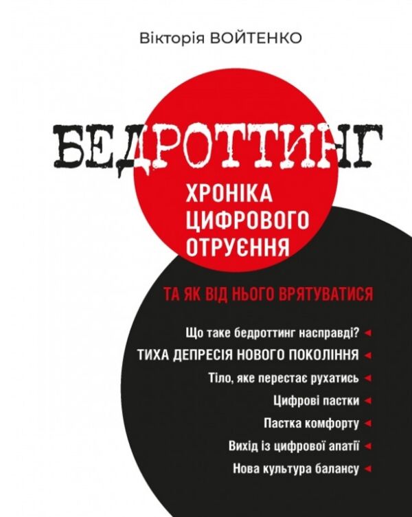 Бедроттинг хроніка цифрового отруєння та як від нього врятуватися Ціна (цена) 590.00грн. | придбати  купити (купить) Бедроттинг хроніка цифрового отруєння та як від нього врятуватися доставка по Украине, купить книгу, детские игрушки, компакт диски 0