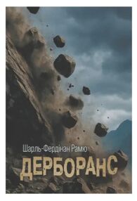 Дерборанс