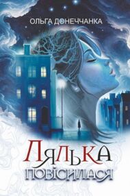 Лялька повісилася