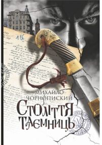 Століття таємниць