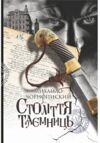 Століття таємниць Ціна (цена) 311.70грн. | придбати купити (купить) Століття таємниць доставка по Украине, купить книгу, детские игрушки, компакт диски 0 Століття таємниць Ціна (цена) 311.70грн. | придбати купити (купить) Століття таємниць доставка по Украине, купить книгу, детские игрушки, компакт диски 0