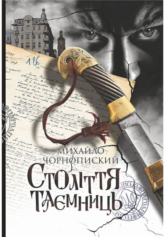 Століття таємниць Ціна (цена) 311.70грн. | придбати  купити (купить) Століття таємниць доставка по Украине, купить книгу, детские игрушки, компакт диски 0