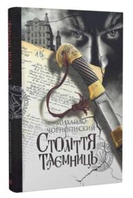Століття таємниць