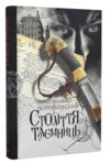 Століття таємниць Ціна (цена) 312.90грн. | придбати купити (купить) Століття таємниць доставка по Украине, купить книгу, детские игрушки, компакт диски 0 Століття таємниць Ціна (цена) 312.90грн. | придбати купити (купить) Століття таємниць доставка по Украине, купить книгу, детские игрушки, компакт диски 0