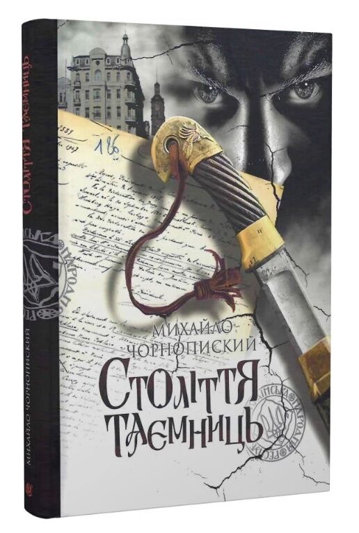 Століття таємниць Ціна (цена) 312.90грн. | придбати  купити (купить) Століття таємниць доставка по Украине, купить книгу, детские игрушки, компакт диски 0