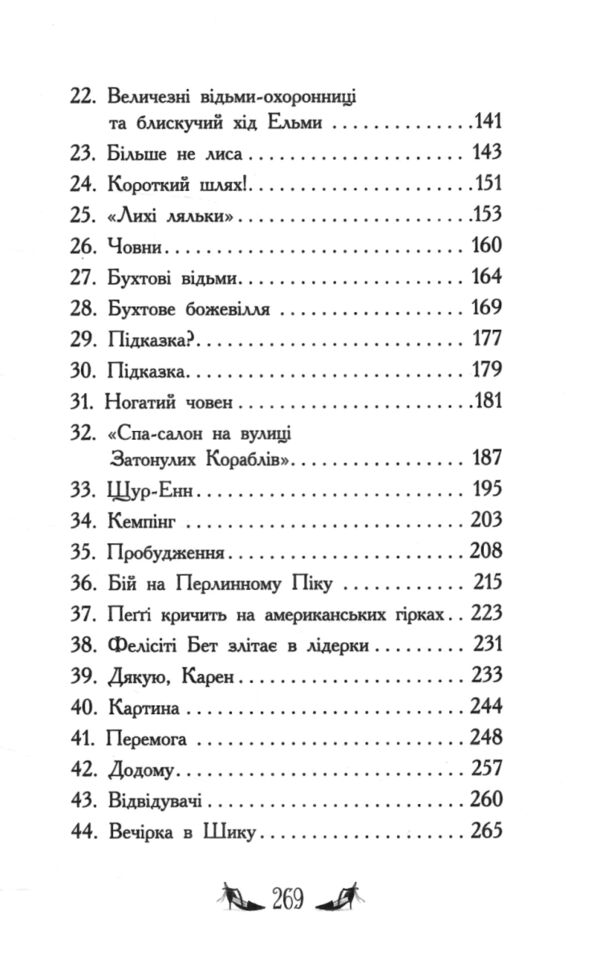 Відьми Шик-Пшика битва за титул книга 1 Ціна (цена) 349.00грн. | придбати  купити (купить) Відьми Шик-Пшика битва за титул книга 1 доставка по Украине, купить книгу, детские игрушки, компакт диски 2