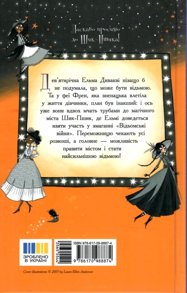 Відьми Шик-Пшика битва за титул книга 1 Ціна (цена) 349.00грн. | придбати  купити (купить) Відьми Шик-Пшика битва за титул книга 1 доставка по Украине, купить книгу, детские игрушки, компакт диски 7