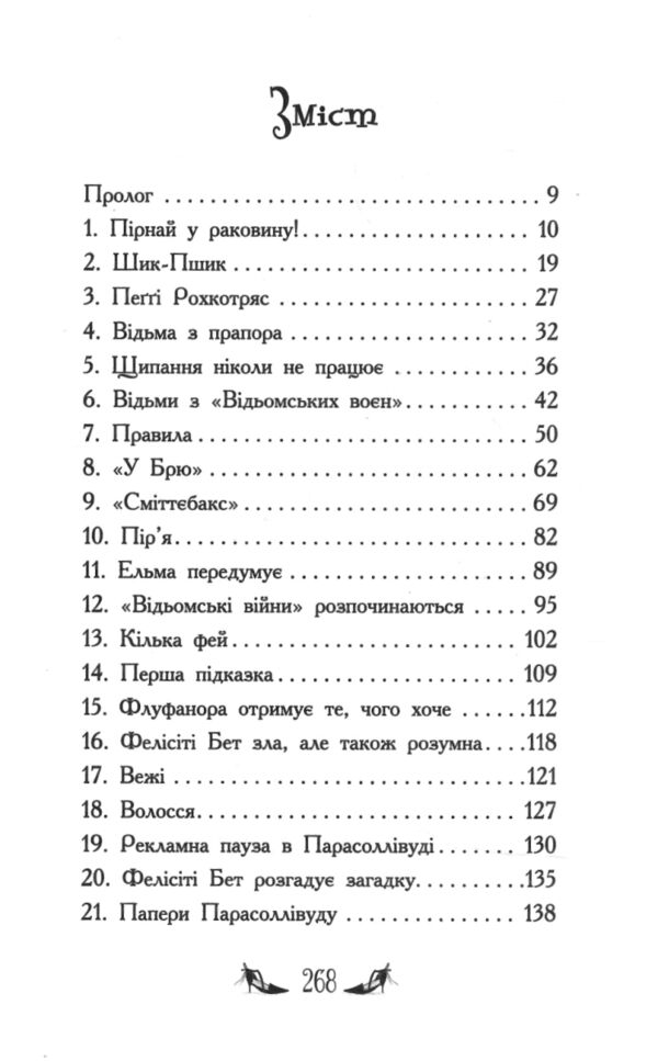 Відьми Шик-Пшика битва за титул книга 1 Ціна (цена) 349.00грн. | придбати  купити (купить) Відьми Шик-Пшика битва за титул книга 1 доставка по Украине, купить книгу, детские игрушки, компакт диски 1