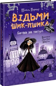 Відьми Шик-Пшика битва за титул книга 1