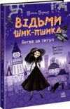 Відьми Шик-Пшика битва за титул книга 1 Ціна (цена) 349.00грн. | придбати купити (купить) Відьми Шик-Пшика битва за титул книга 1 доставка по Украине, купить книгу, детские игрушки, компакт диски 0 Відьми Шик-Пшика битва за титул книга 1 Ціна (цена) 349.00грн. | придбати купити (купить) Відьми Шик-Пшика битва за титул книга 1 доставка по Украине, купить книгу, детские игрушки, компакт диски 0