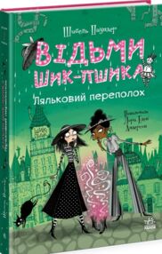 Відьми Шик-Пшика ляльковий переполох книга 2