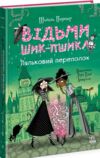 Відьми Шик-Пшика ляльковий переполох книга 2 Ціна (цена) 349.00грн. | придбати купити (купить) Відьми Шик-Пшика ляльковий переполох книга 2 доставка по Украине, купить книгу, детские игрушки, компакт диски 0 Відьми Шик-Пшика ляльковий переполох книга 2 Ціна (цена) 349.00грн. | придбати купити (купить) Відьми Шик-Пшика ляльковий переполох книга 2 доставка по Украине, купить книгу, детские игрушки, компакт диски 0