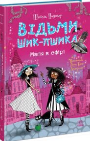 Відьми Шик-Пшика магія в ефірі книга 3