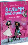 Відьми Шик-Пшика магія в ефірі книга 3 Ціна (цена) 349.00грн. | придбати купити (купить) Відьми Шик-Пшика магія в ефірі книга 3 доставка по Украине, купить книгу, детские игрушки, компакт диски 0 Відьми Шик-Пшика магія в ефірі книга 3 Ціна (цена) 349.00грн. | придбати купити (купить) Відьми Шик-Пшика магія в ефірі книга 3 доставка по Украине, купить книгу, детские игрушки, компакт диски 0