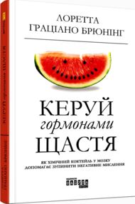 Керуй гормонами щастя