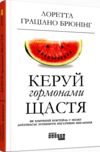 Керуй гормонами щастя Ціна (цена) 305.00грн. | придбати купити (купить) Керуй гормонами щастя доставка по Украине, купить книгу, детские игрушки, компакт диски 0 Керуй гормонами щастя Ціна (цена) 305.00грн. | придбати купити (купить) Керуй гормонами щастя доставка по Украине, купить книгу, детские игрушки, компакт диски 0