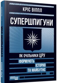 Супершпигуни як очільники ЦРУ формують історію та майбутнє
