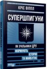 Супершпигуни як очільники ЦРУ формують історію та майбутнє Ціна (цена) 520.00грн. | придбати купити (купить) Супершпигуни як очільники ЦРУ формують історію та майбутнє доставка по Украине, купить книгу, детские игрушки, компакт диски 0 Супершпигуни як очільники ЦРУ формують історію та майбутнє Ціна (цена) 520.00грн. | придбати купити (купить) Супершпигуни як очільники ЦРУ формують історію та майбутнє доставка по Украине, купить книгу, детские игрушки, компакт диски 0