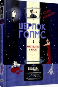 Шерлок Голмс і мистецтво у крові