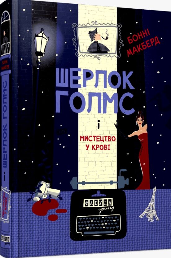 Шерлок Голмс і мистецтво у крові Ціна (цена) 315.00грн. | придбати  купити (купить) Шерлок Голмс і мистецтво у крові доставка по Украине, купить книгу, детские игрушки, компакт диски 0