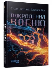 Викрадення вогню