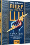Лідер що тямить у ШІ Ціна (цена) 390.00грн. | придбати купити (купить) Лідер що тямить у ШІ доставка по Украине, купить книгу, детские игрушки, компакт диски 0 Лідер що тямить у ШІ Ціна (цена) 390.00грн. | придбати купити (купить) Лідер що тямить у ШІ доставка по Украине, купить книгу, детские игрушки, компакт диски 0