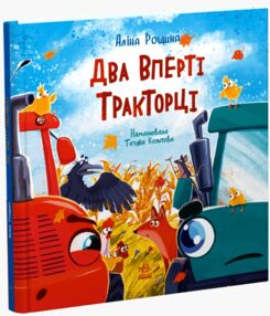 Два вперті тракторці