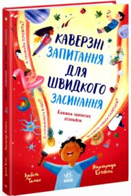 Каверзні запитання для швидкого засинання