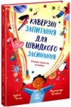Каверзні запитання для швидкого засинання Ціна (цена) 367.50грн. | придбати купити (купить) Каверзні запитання для швидкого засинання доставка по Украине, купить книгу, детские игрушки, компакт диски 0 Каверзні запитання для швидкого засинання Ціна (цена) 367.50грн. | придбати купити (купить) Каверзні запитання для швидкого засинання доставка по Украине, купить книгу, детские игрушки, компакт диски 0