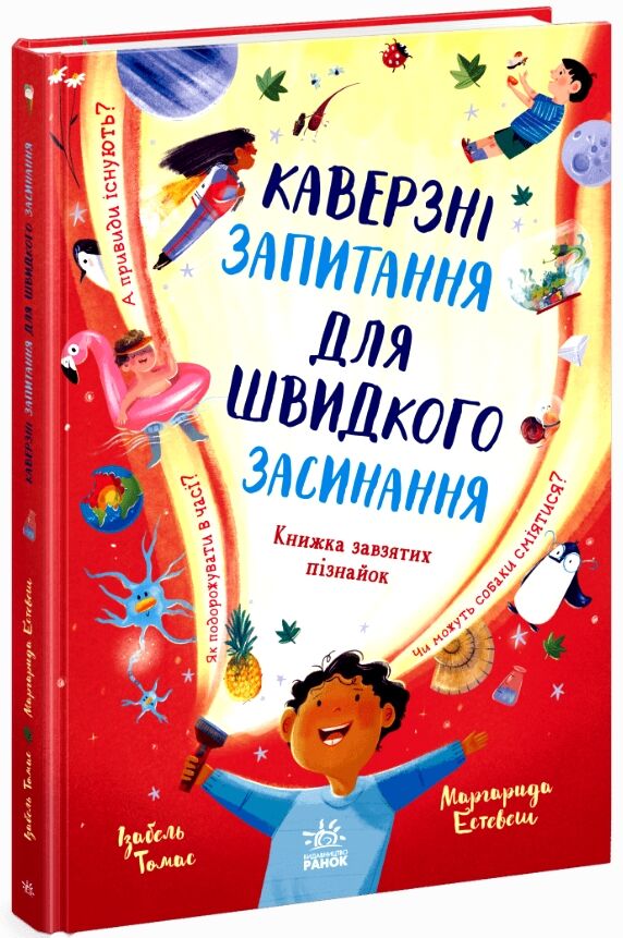 Каверзні запитання для швидкого засинання Ціна (цена) 367.50грн. | придбати  купити (купить) Каверзні запитання для швидкого засинання доставка по Украине, купить книгу, детские игрушки, компакт диски 0