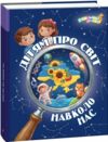 Дітям про світ навколо нас Ціна (цена) 297.00грн. | придбати  купити (купить) Дітям про світ навколо нас доставка по Украине, купить книгу, детские игрушки, компакт диски 0