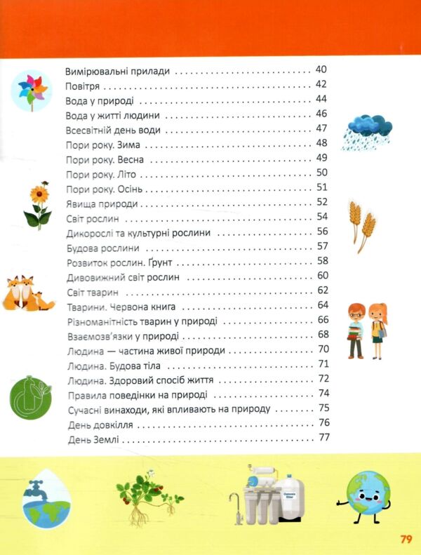 Дітям про світ навколо нас Ціна (цена) 297.00грн. | придбати  купити (купить) Дітям про світ навколо нас доставка по Украине, купить книгу, детские игрушки, компакт диски 2