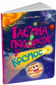 Таємна подорож у космос