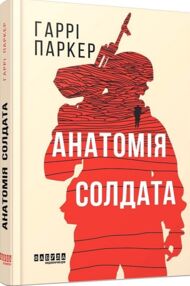 Анатомія солдата