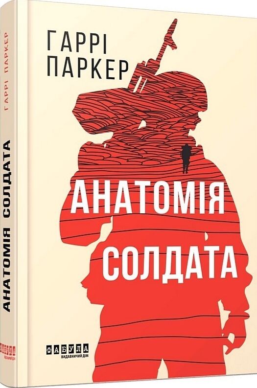 Анатомія солдата Ціна (цена) 337.50грн. | придбати  купити (купить) Анатомія солдата доставка по Украине, купить книгу, детские игрушки, компакт диски 0