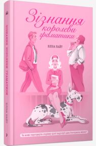 Зізнання королеви