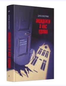 Інциденти в нас удома
