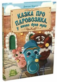 Казки про паровозика у якого була мрія