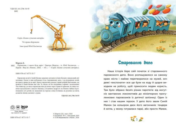 Казки про паровозика у якого була мрія Ціна (цена) 490.00грн. | придбати  купити (купить) Казки про паровозика у якого була мрія доставка по Украине, купить книгу, детские игрушки, компакт диски 2