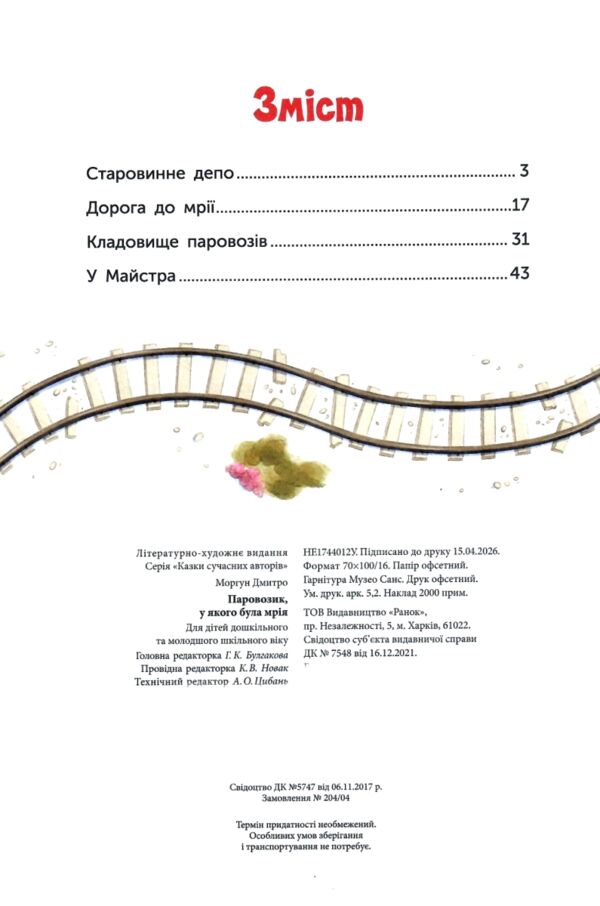 Казки про паровозика у якого була мрія Ціна (цена) 490.00грн. | придбати  купити (купить) Казки про паровозика у якого була мрія доставка по Украине, купить книгу, детские игрушки, компакт диски 1