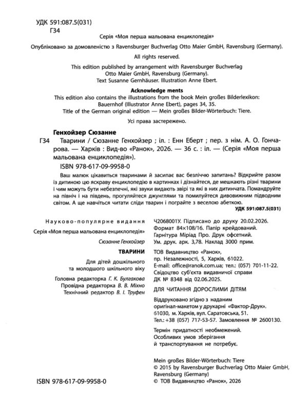 Моя перша мальована енциклопедія тварини Ціна (цена) 217.50грн. | придбати  купити (купить) Моя перша мальована енциклопедія тварини доставка по Украине, купить книгу, детские игрушки, компакт диски 1