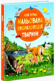 Моя перша мальована енциклопедія тварини