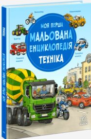 Моя перша мальована енциклопедія техніка