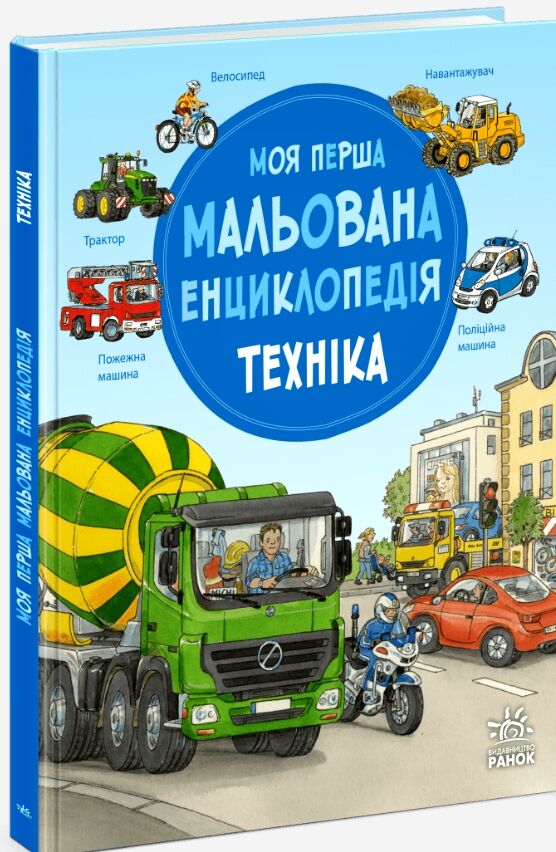 Моя перша мальована енциклопедія техніка Ціна (цена) 201.00грн. | придбати  купити (купить) Моя перша мальована енциклопедія техніка доставка по Украине, купить книгу, детские игрушки, компакт диски 0