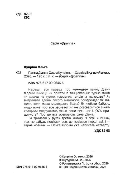 Панна Діана Ціна (цена) 152.50грн. | придбати  купити (купить) Панна Діана доставка по Украине, купить книгу, детские игрушки, компакт диски 1