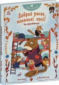 Роби як ми добрий ранок маленькі соні час прокидатися