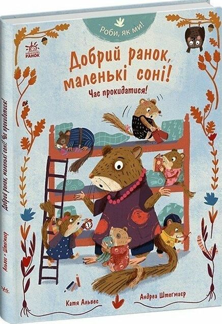 Роби як ми добрий ранок маленькі соні час прокидатися Ціна (цена) 370.00грн. | придбати  купити (купить) Роби як ми добрий ранок маленькі соні час прокидатися доставка по Украине, купить книгу, детские игрушки, компакт диски 0