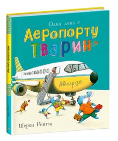 Тварини-працівники один день в аеропорту тварин